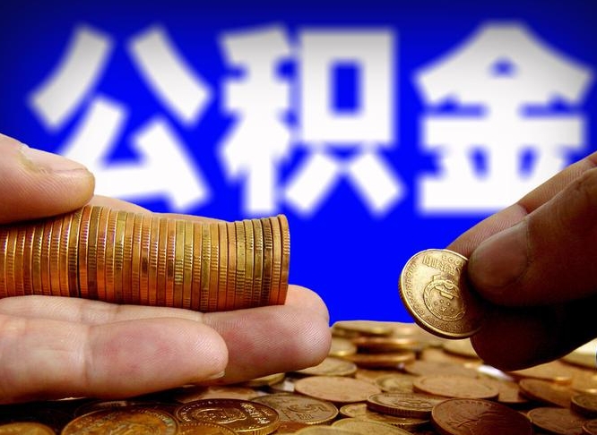 桓台为啥公积金黄牛可以取出来呢（缺钱怎么把公积金提取出来）